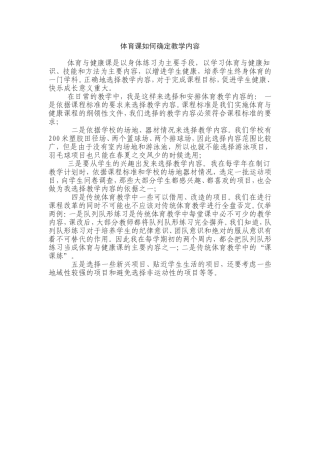 体育课如何确定教学内容