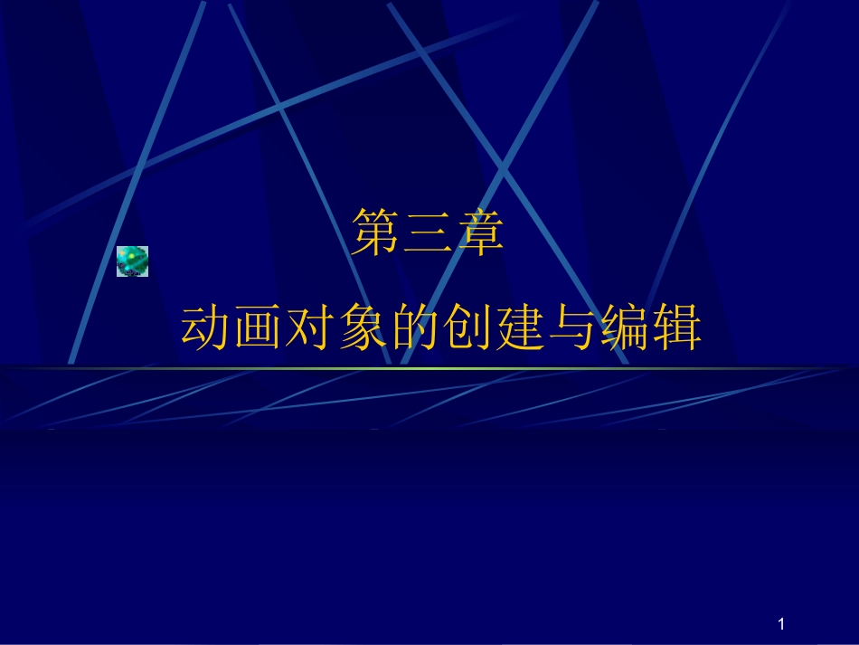 FLASH制作教程第三章_第1页