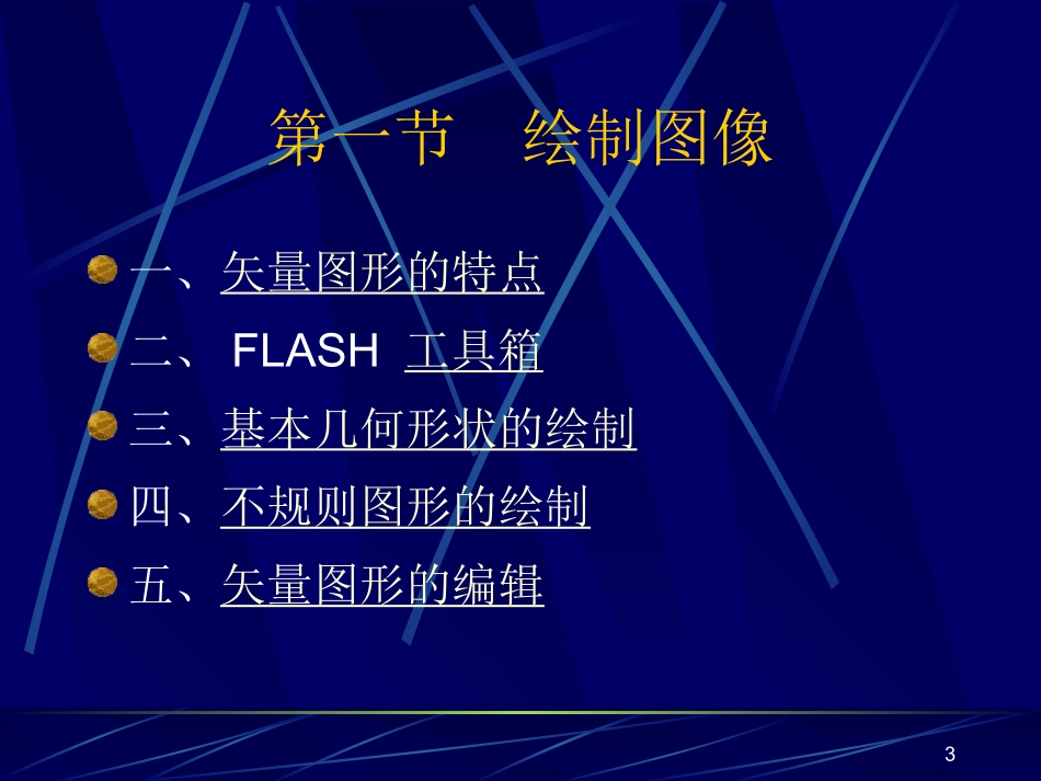 FLASH制作教程第三章_第3页