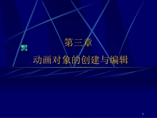 FLASH制作教程第三章