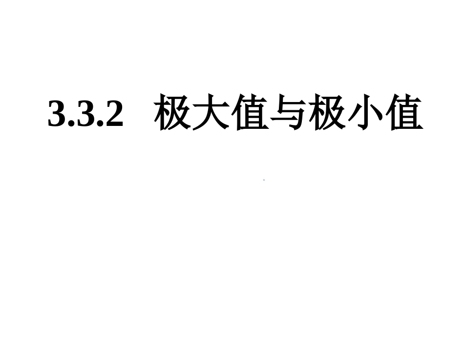 极大值与极小值_第1页