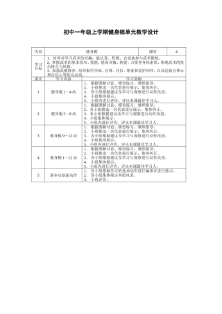 健身棍单元教学设计