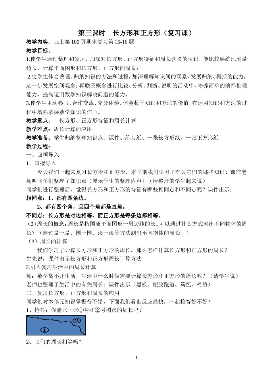 图形与周长的复习课_第1页