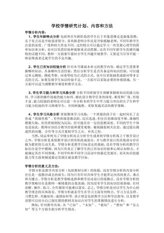 学校学情研究计划、内容和方法