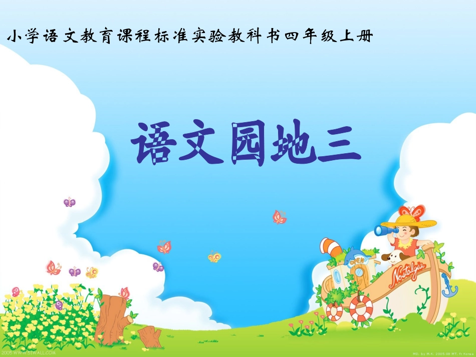 四上语文园地三_第1页