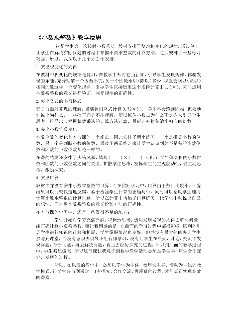 小数乘整数教学反思_第1页