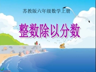 苏教版数学六年级上册《整数除以分数》PPT课件