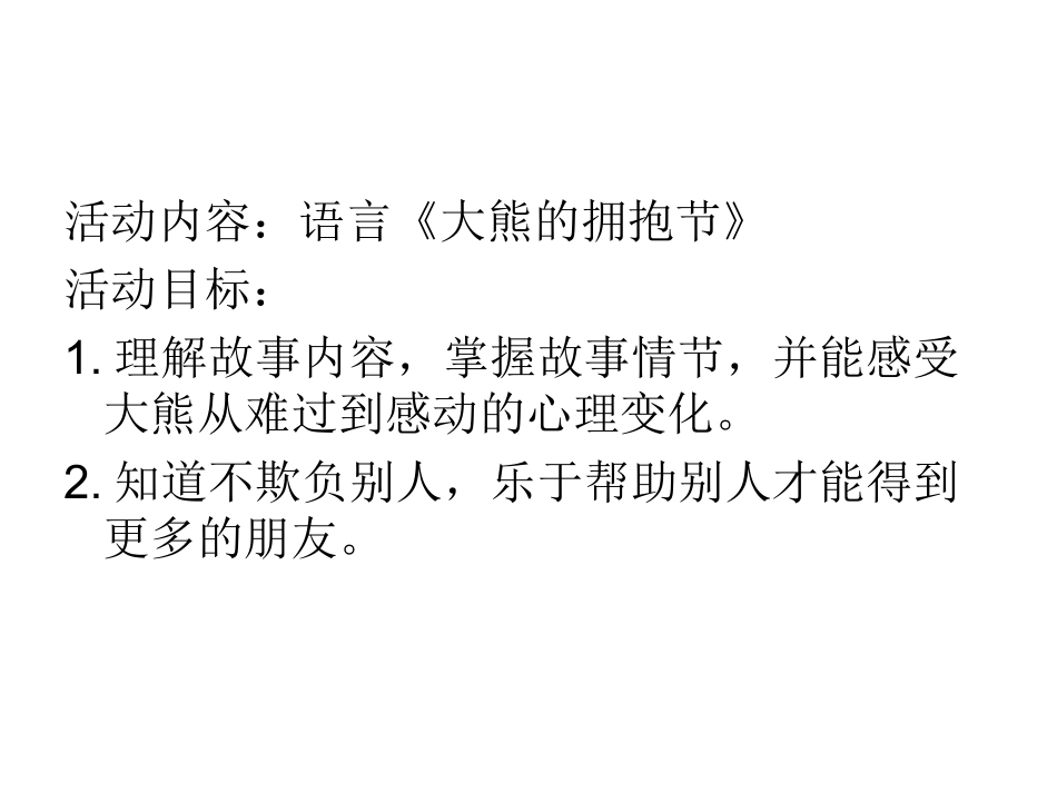 _大熊的拥抱节PPT_第1页