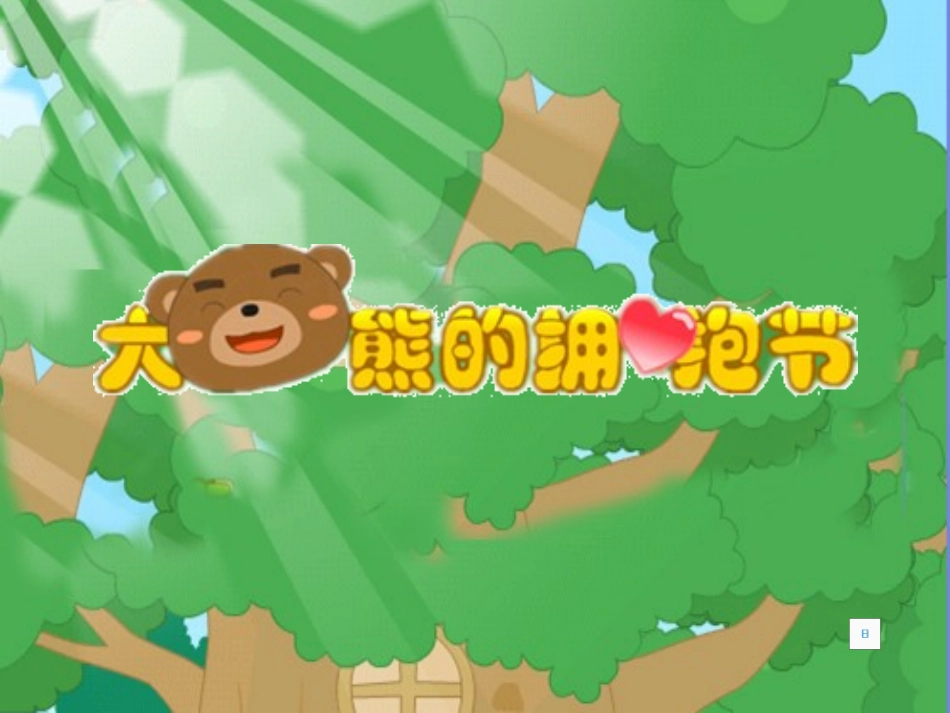 _大熊的拥抱节PPT_第2页