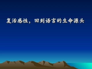 复活感性，回到语言的生命源头