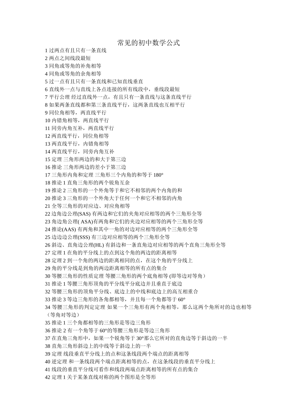 常见的初中数学公式_第1页