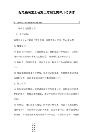 配电箱安装工程施工方案