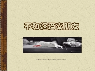 不和烟酒交朋友