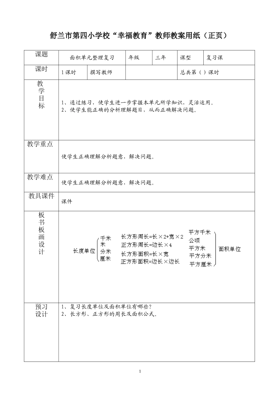 面积单元整理复习_第1页