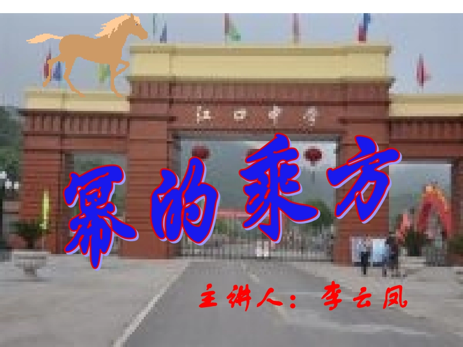 幂的乘方课件_第1页