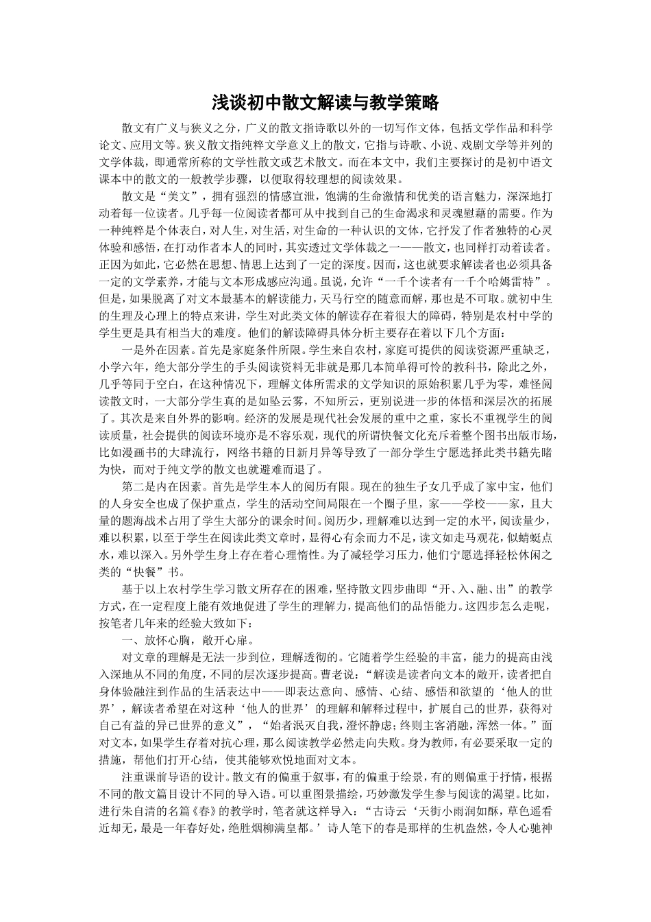 初中现代散文解读与教学策略_第1页