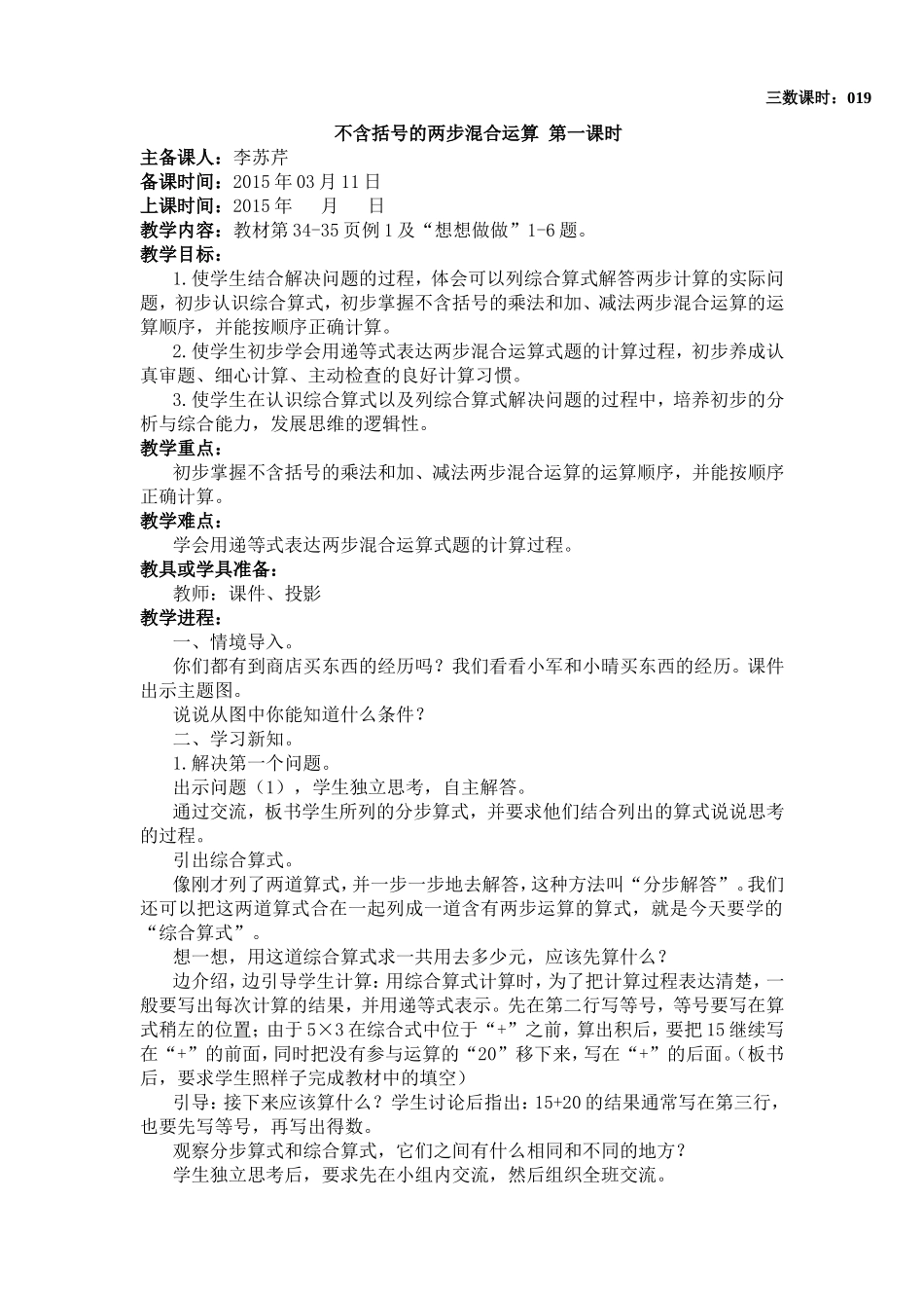 不含括号的两步混合运算第一课时_第1页