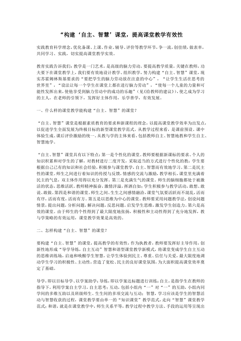 “构建‘自主、智慧’课堂，提高课堂教学有效性_第1页