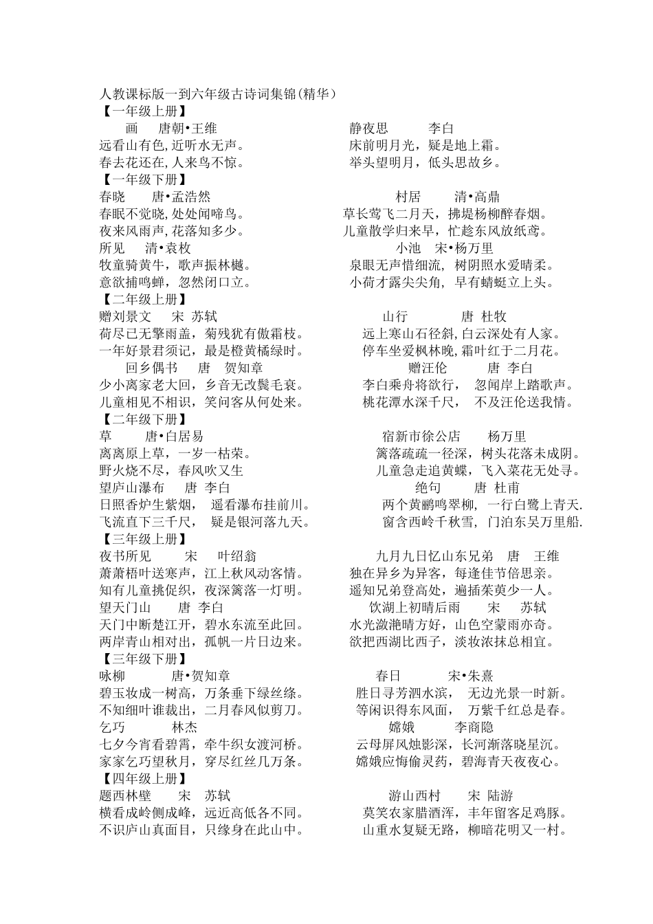人教课标版一到六年级古诗词集锦_第1页