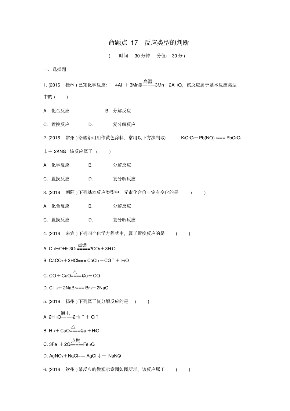 【人教版】2020中考化学考点研究：命题点17反应类型的判断试题含答案_第1页