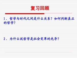 第三课第二框哲学史上的伟大变革