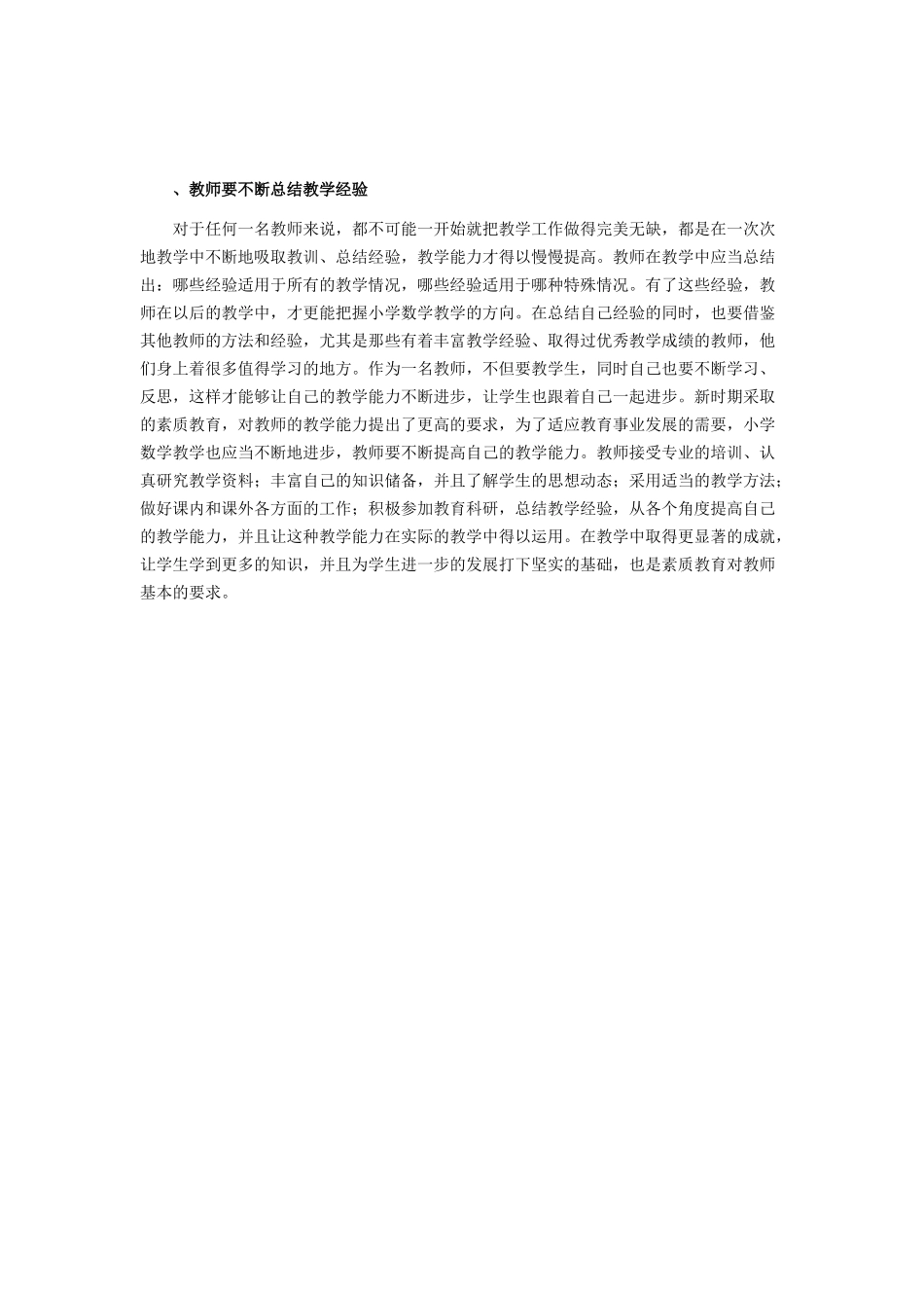 教师要不断总结教学经验_第1页