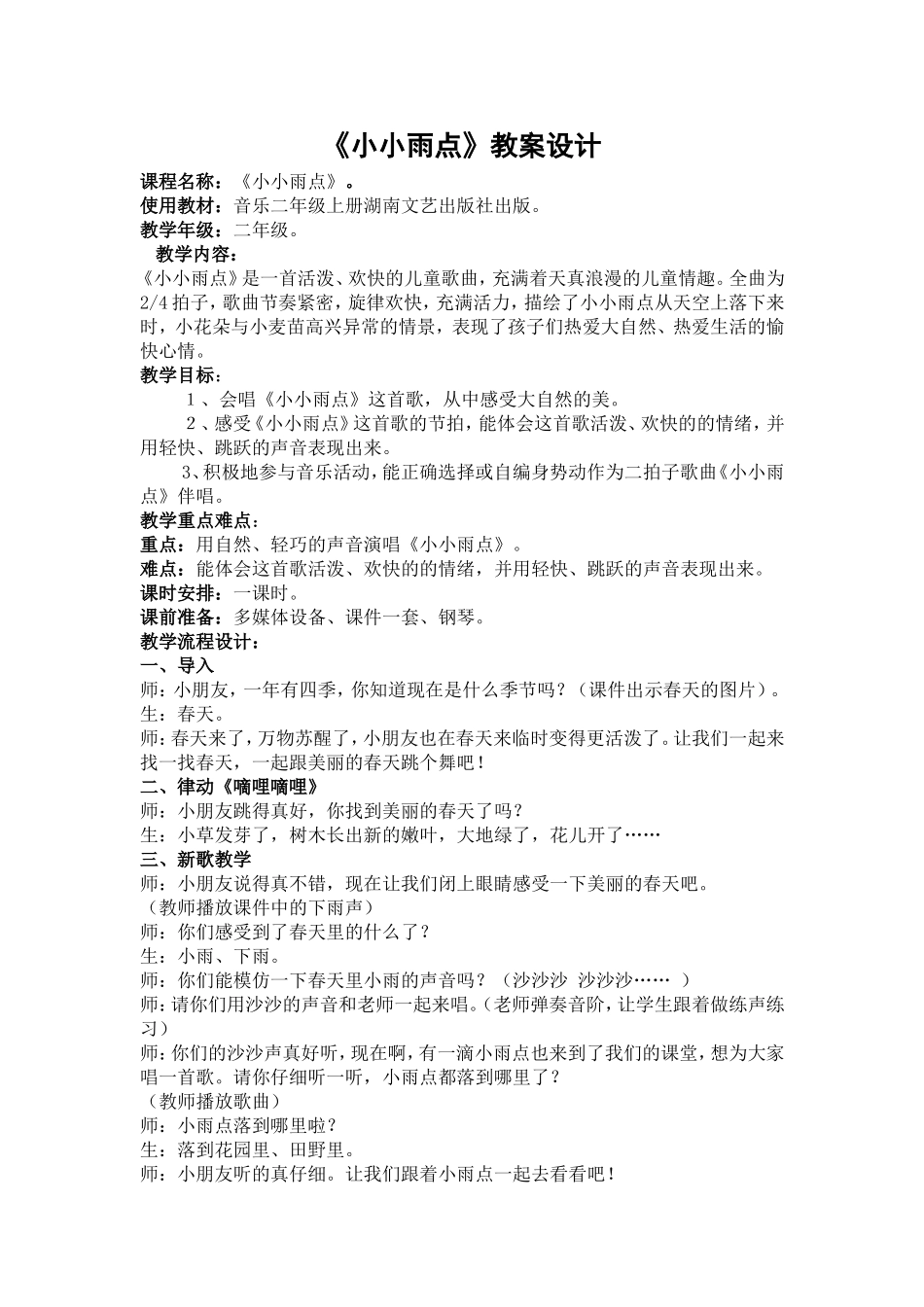 小小雨点教案设计_第1页