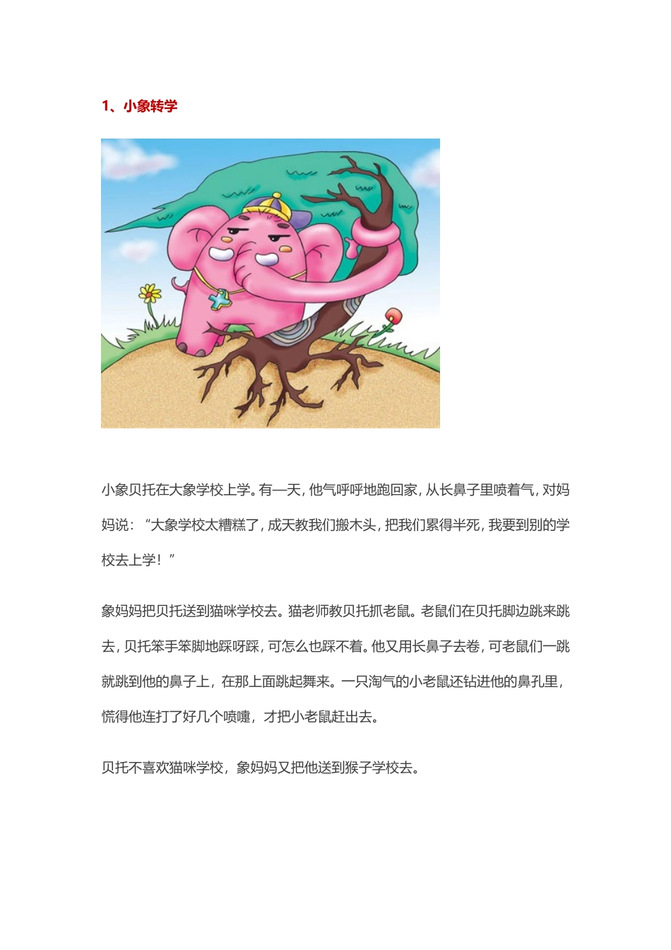 幼儿教师实用的幼儿故事_第1页