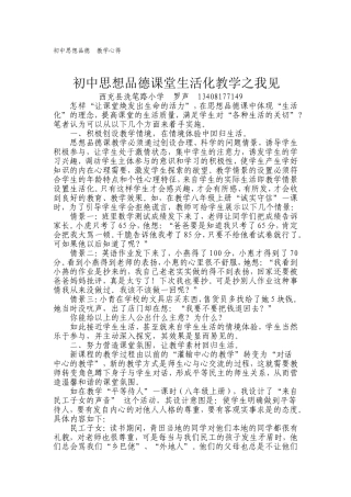 初中思想品德课堂生活化教学之我见