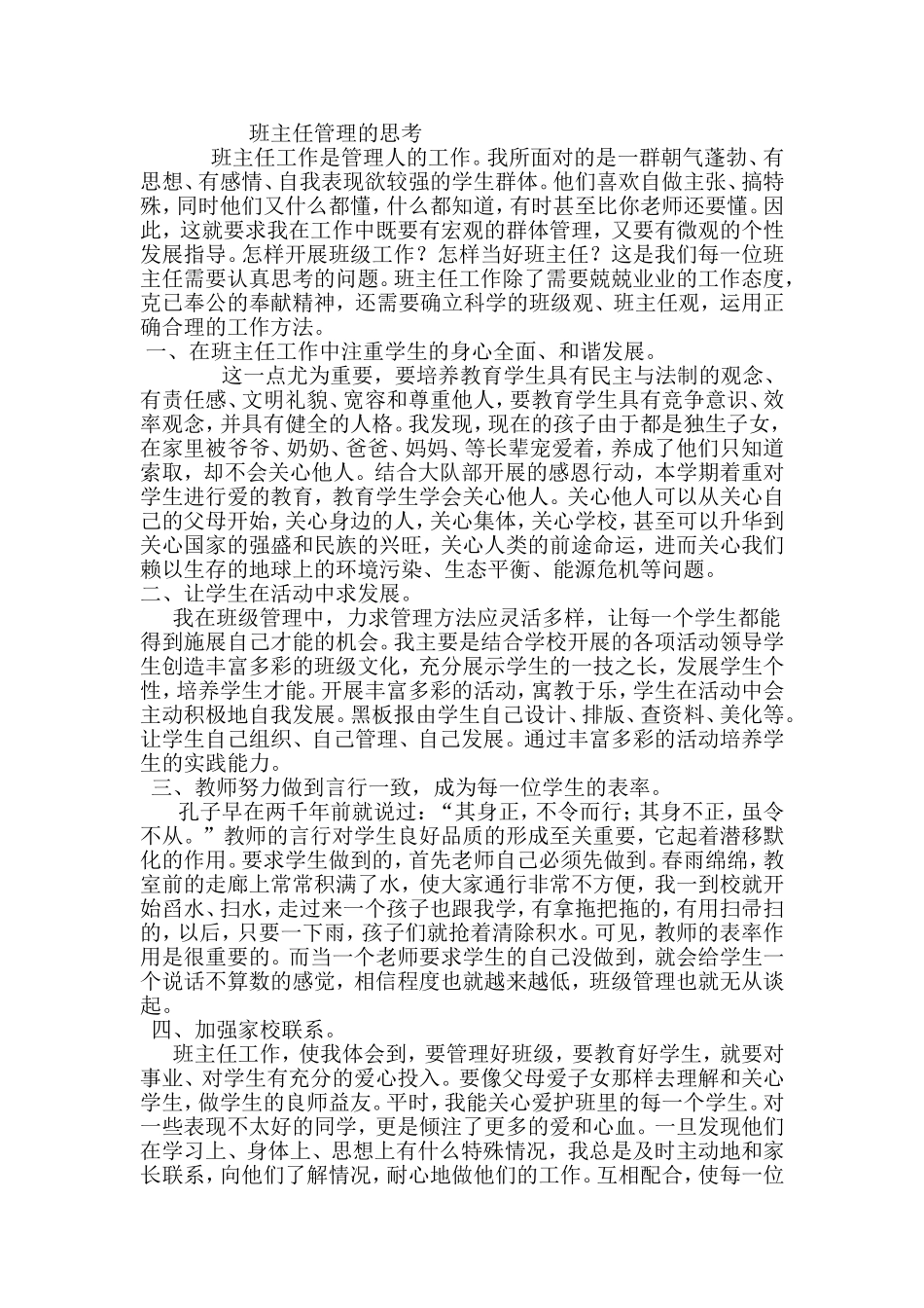 班主任管理的思考_第1页