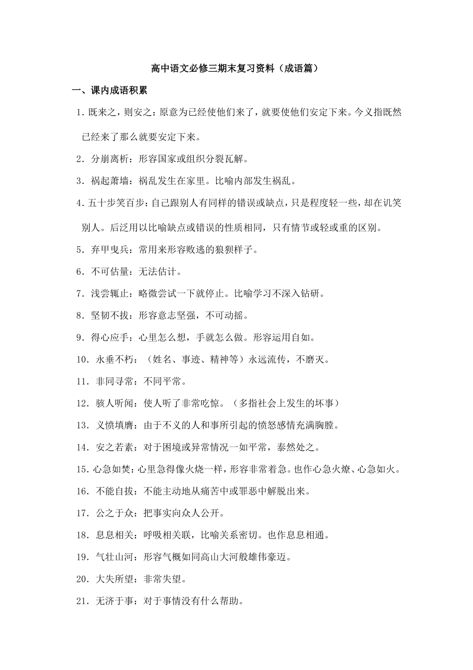 高中语文必修三期末复习资料(成语篇)_第1页