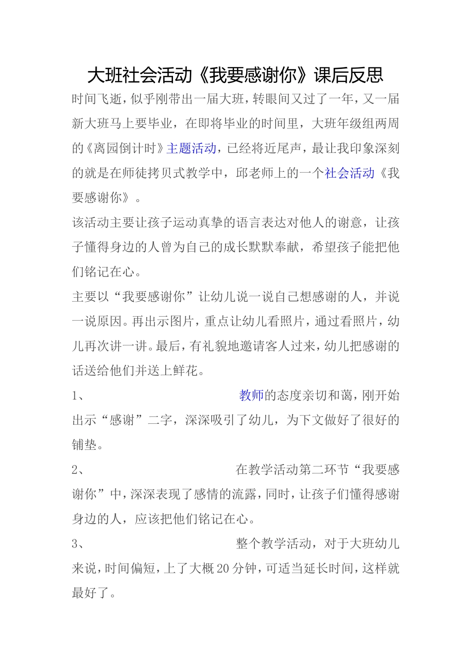 大班社会活动我要感谢你课后反思_第1页