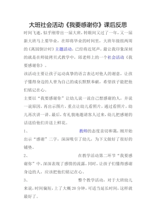 大班社会活动我要感谢你课后反思