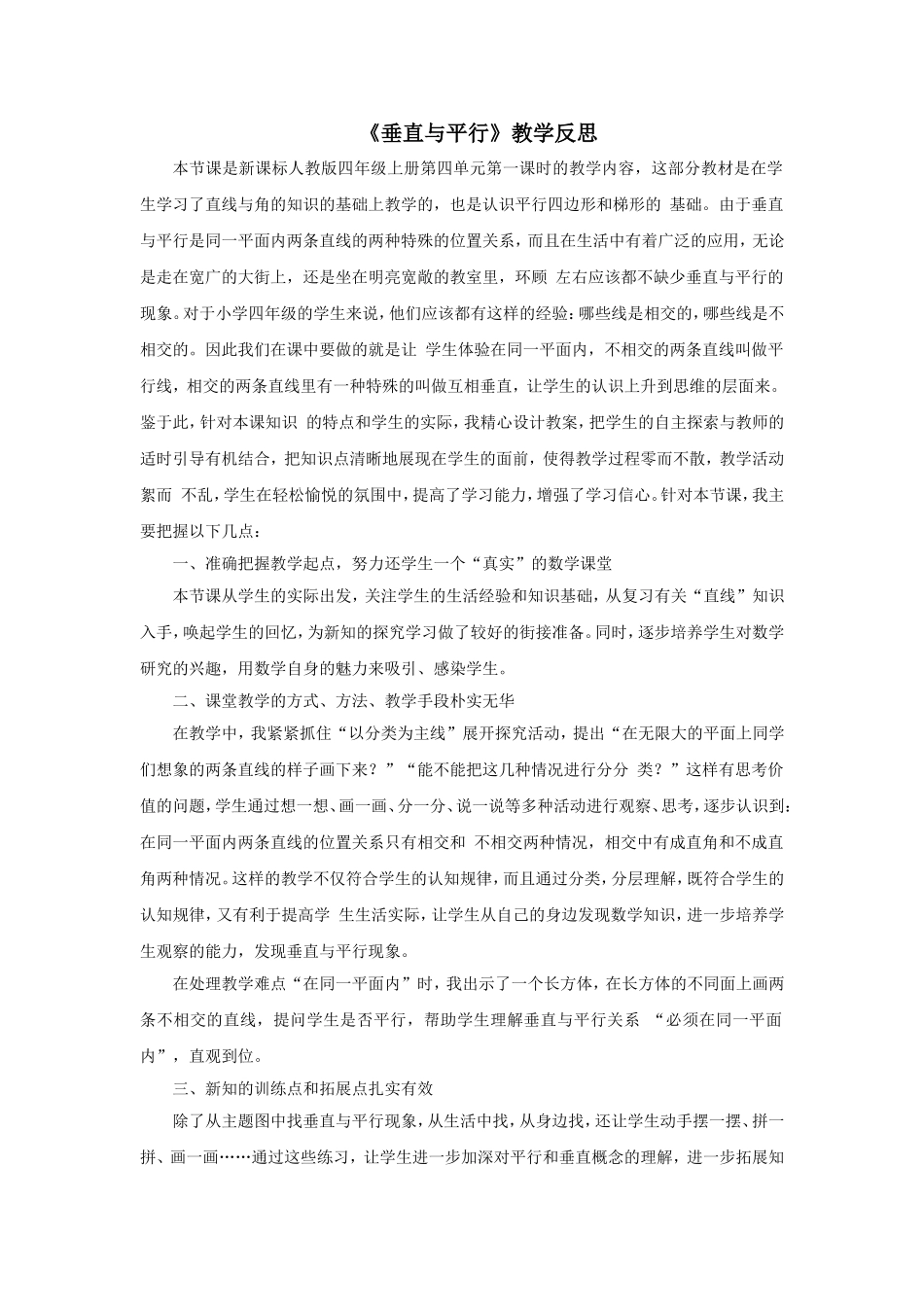 《垂直与平行》资料：教学反思_第1页