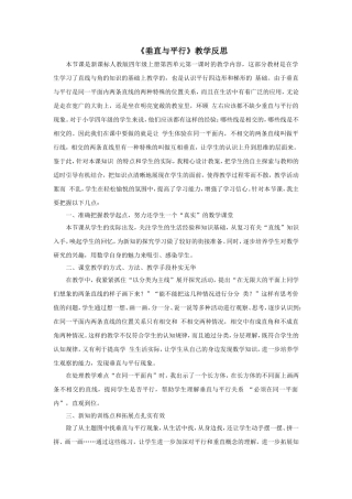 《垂直与平行》资料：教学反思