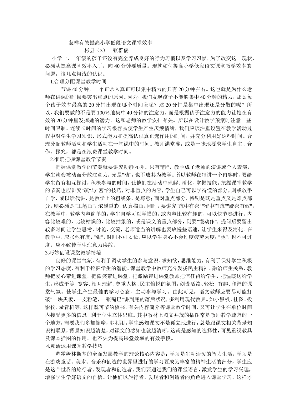 怎样有效提高小学低段语文课堂效率_第1页