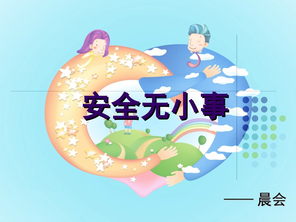 晨会安全无小事_第1页