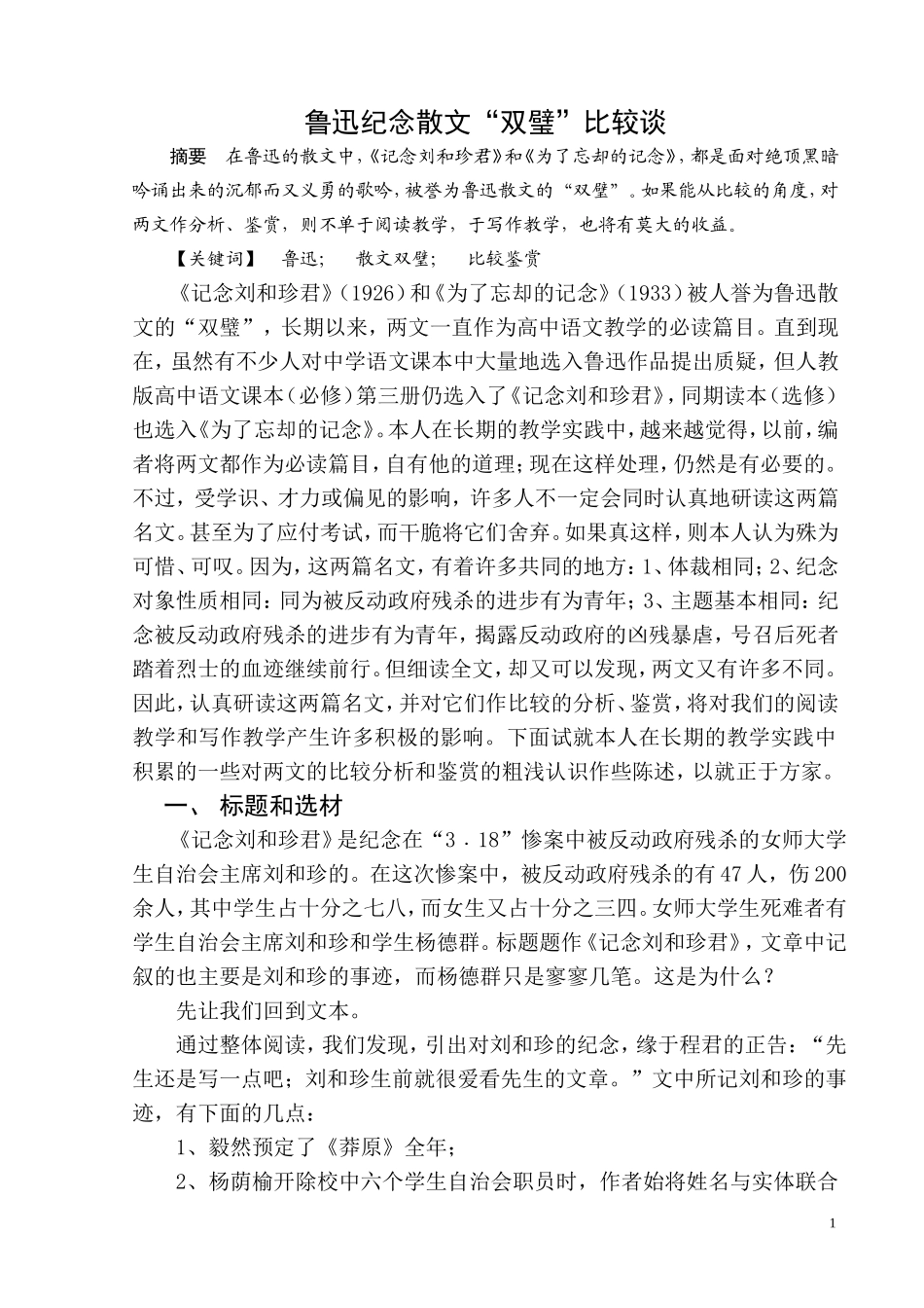 鲁迅纪念散文双璧比较谈_第1页