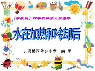 四年级科学上册_水在加热和冷却后（五通胡勇）