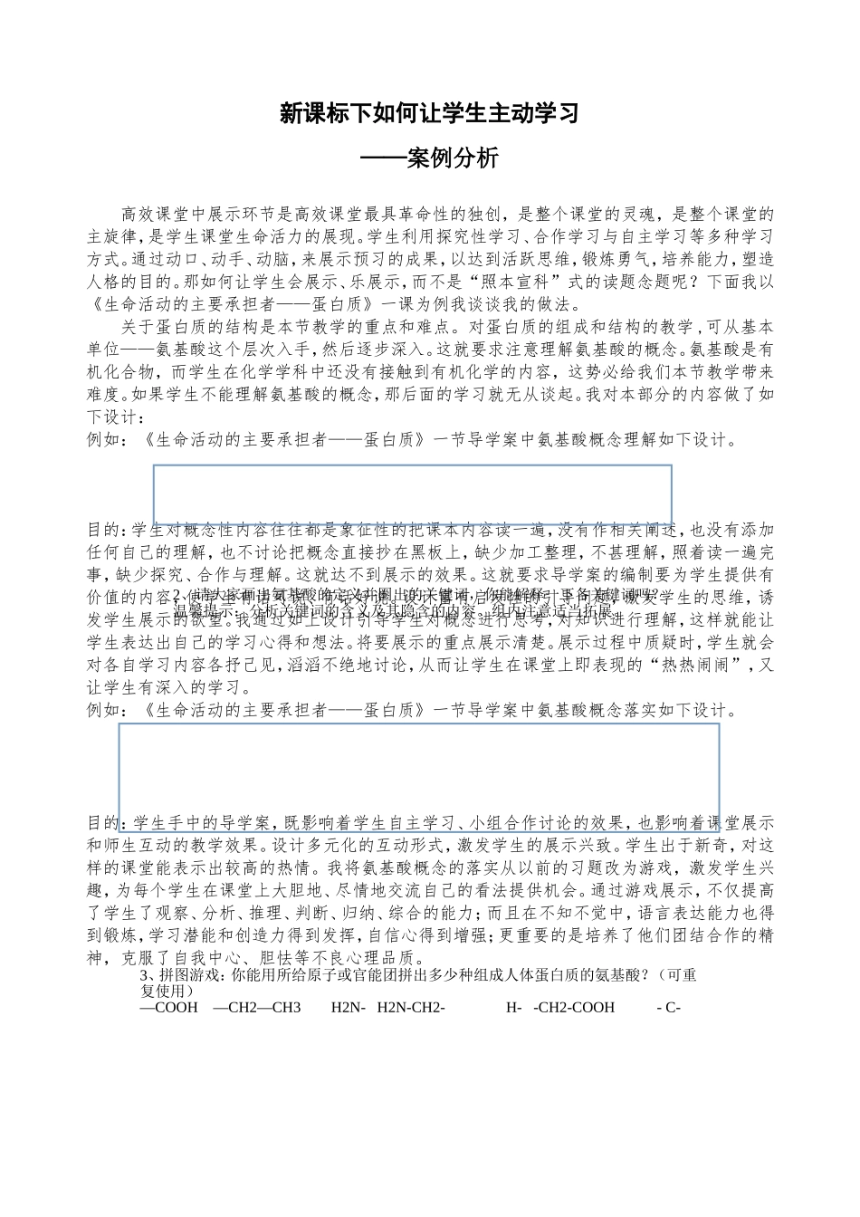 案例《新课标下如何让学生主动学习》_第1页