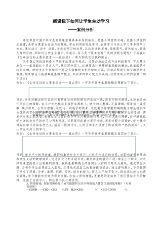 案例《新课标下如何让学生主动学习》