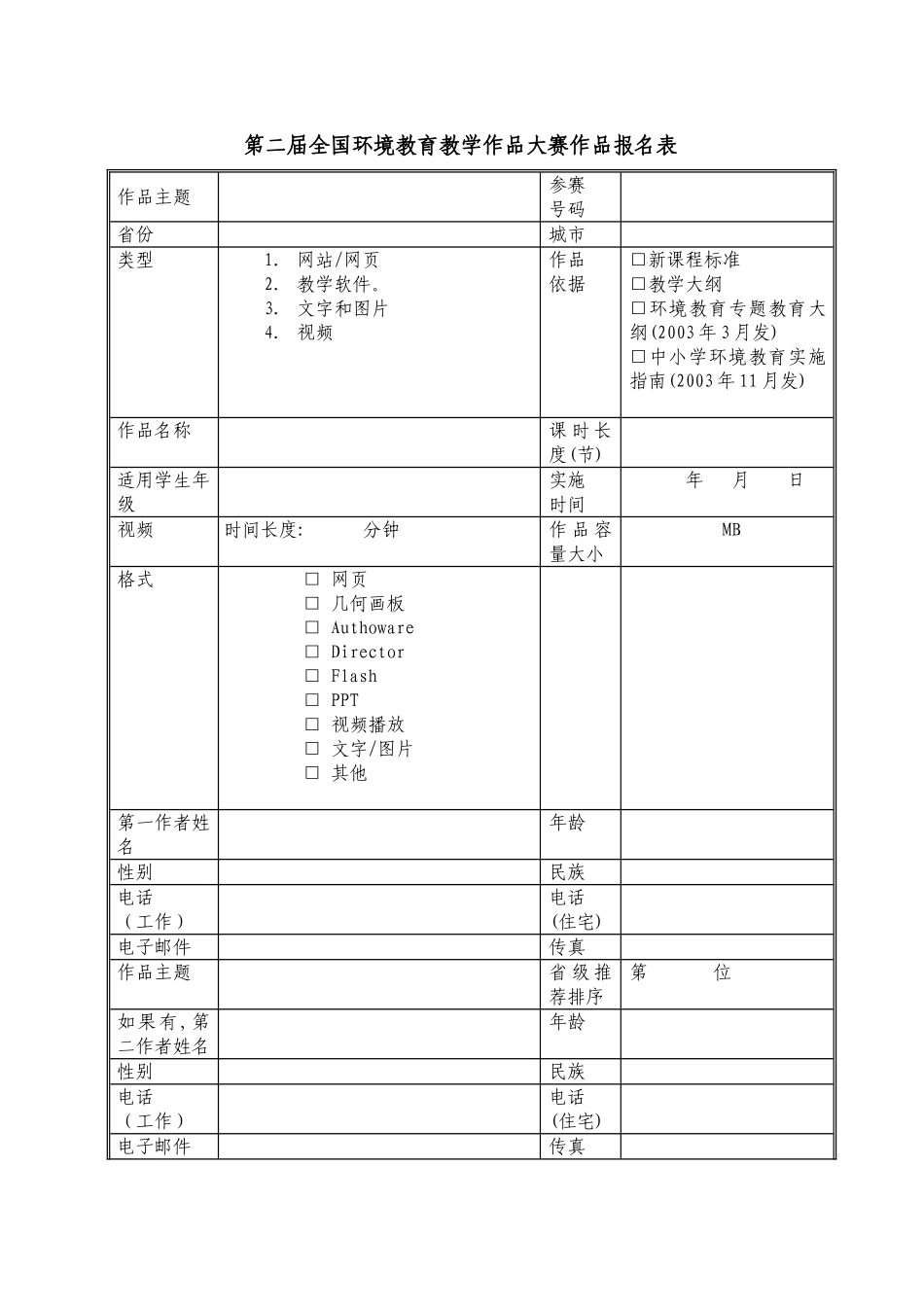 第二届全国环境教育教学作品_第1页