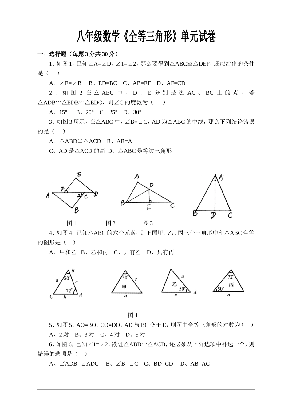 八年级数学第十一章《全等三角形》单元试卷(含答案)经典文件_第1页