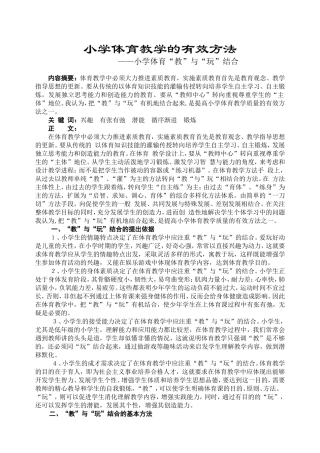 小学体育教学的有效方法