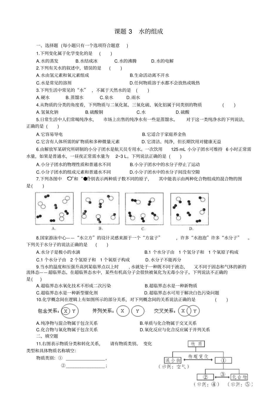 【人教版】2020届九年级化学上册3水的组成习题1含答案_第1页