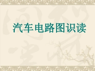 汽车电路图识读方法