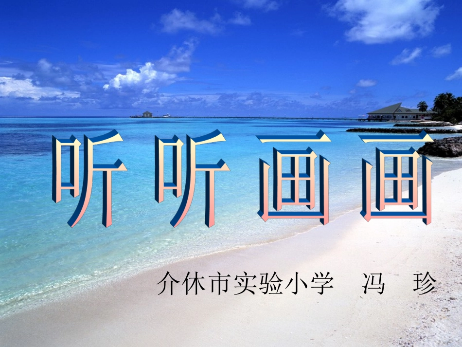 美术《听听画画》教学课件_第1页