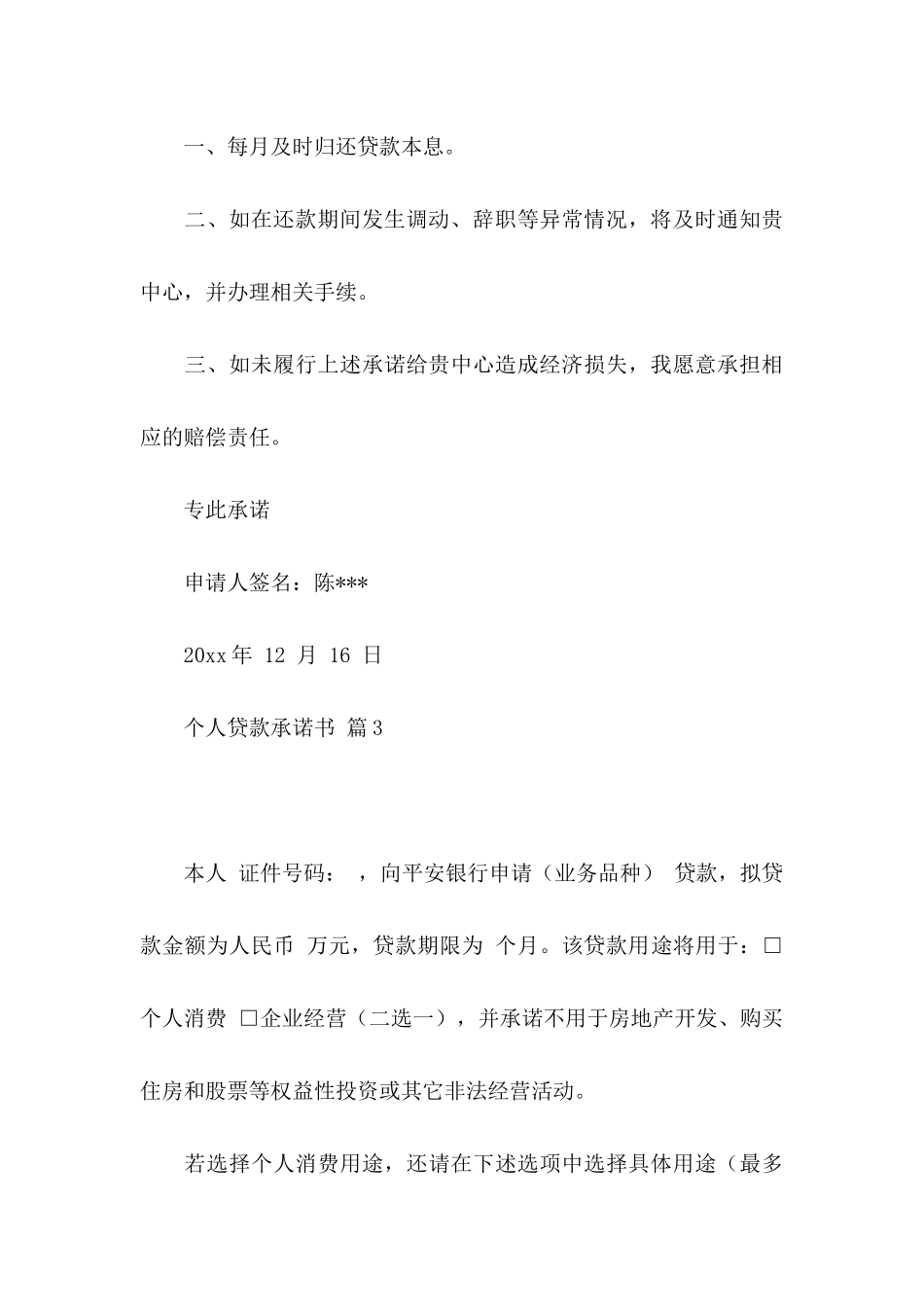 个人贷款承诺书合集5篇_第3页