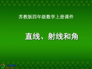 四年级数学上册《直线、射线和角》PPT课件(苏教版)