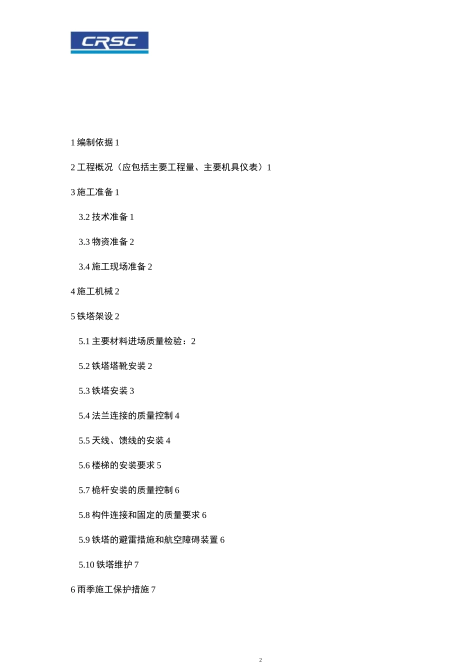 铁塔安装专项施工方案概要_第2页